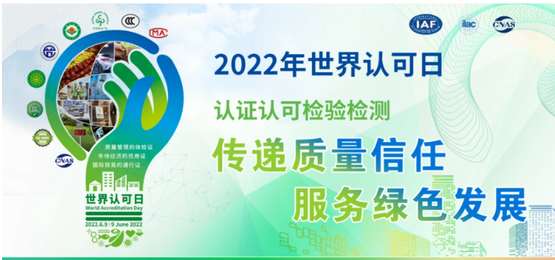 2022年世界认可日主题--“传递质量信任，服务绿色发展”